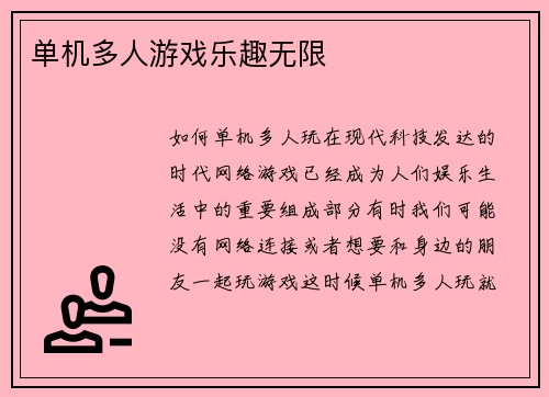 单机多人游戏乐趣无限