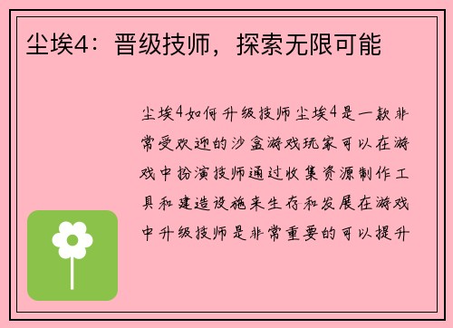 尘埃4：晋级技师，探索无限可能