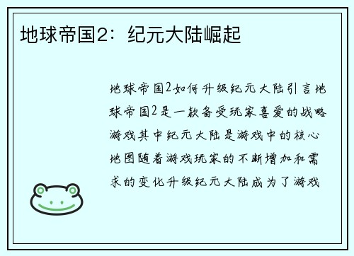 地球帝国2：纪元大陆崛起