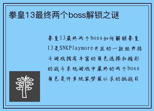 拳皇13最终两个boss解锁之谜